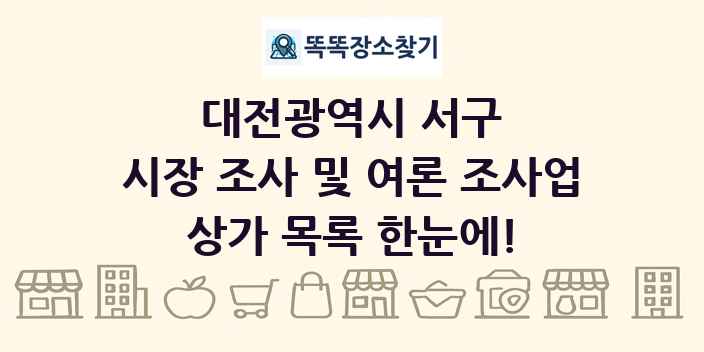 대전광역시 서구 시장 조사 및 여론 조사업 상가 목록 및 정보