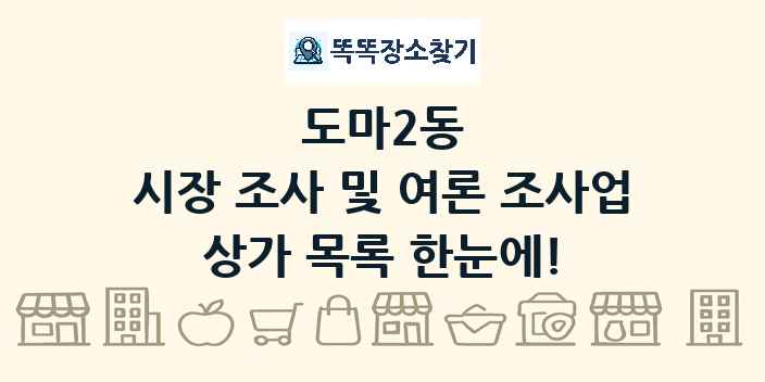 도마2동 시장 조사 및 여론 조사업 상가 목록 및 정보