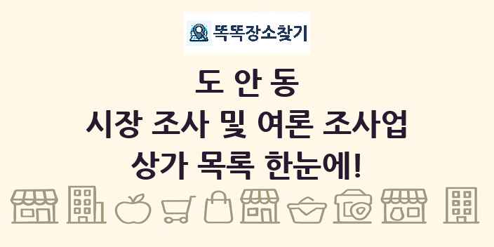 도안동 시장 조사 및 여론 조사업 상가 목록 및 정보