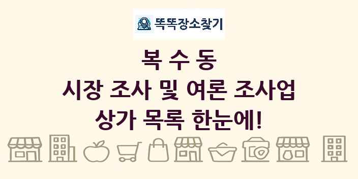 복수동 시장 조사 및 여론 조사업 상가 목록 및 정보