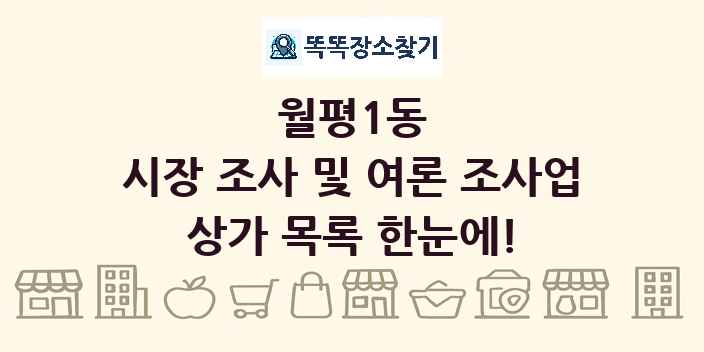 월평1동 시장 조사 및 여론 조사업 상가 목록 및 정보