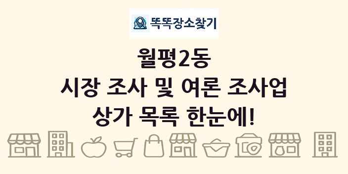 월평2동 시장 조사 및 여론 조사업 상가 목록 및 정보