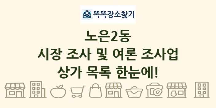 노은2동 시장 조사 및 여론 조사업 상가 목록 및 정보