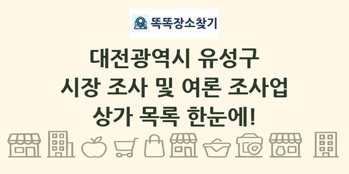 대전광역시 유성구 시장 조사 및 여론 조사업 상가 목록 및 정보