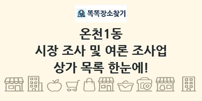 온천1동 시장 조사 및 여론 조사업 상가 목록 및 정보