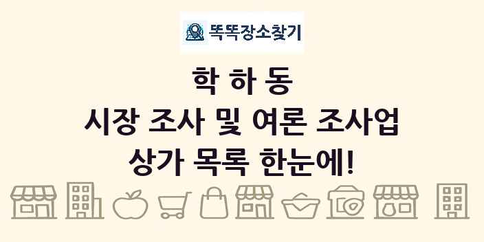 학하동 시장 조사 및 여론 조사업 상가 목록 및 정보