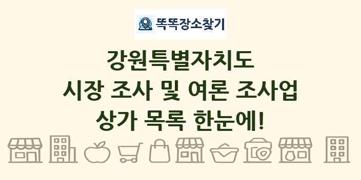 강원특별자치도 시장 조사 및 여론 조사업 상가 목록 및 정보
