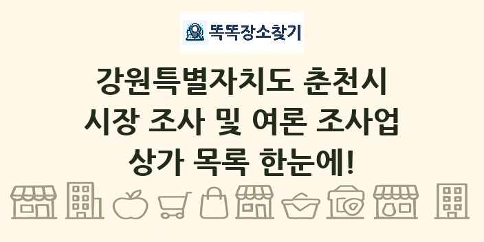 강원특별자치도 춘천시 시장 조사 및 여론 조사업 상가 목록 및 정보