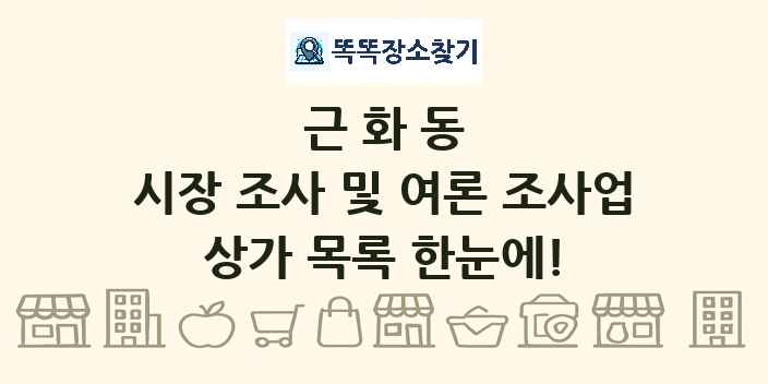 근화동 시장 조사 및 여론 조사업 상가 목록 및 정보