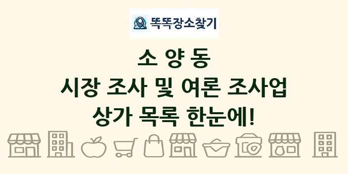 소양동 시장 조사 및 여론 조사업 상가 목록 및 정보