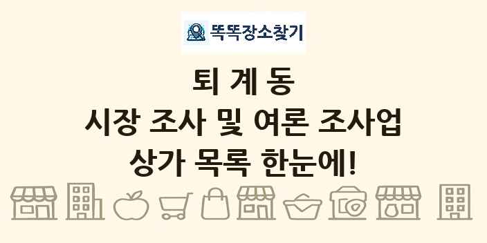 퇴계동 시장 조사 및 여론 조사업 상가 목록 및 정보