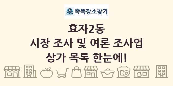 효자2동 시장 조사 및 여론 조사업 상가 목록 및 정보