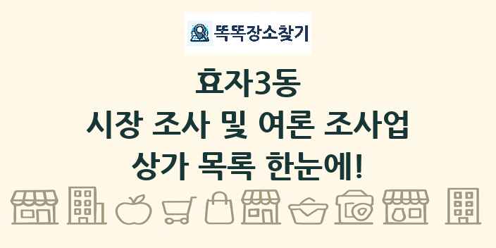 효자3동 시장 조사 및 여론 조사업 상가 목록 및 정보