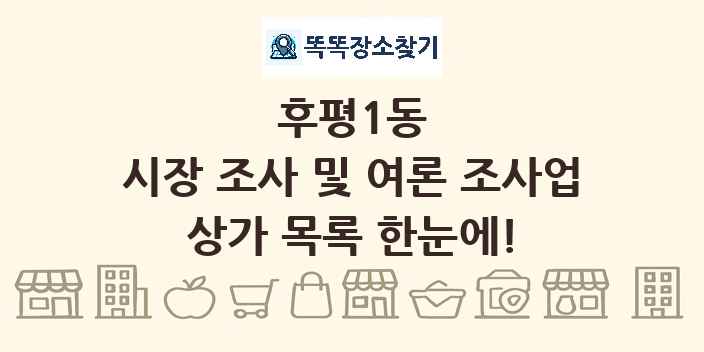 후평1동 시장 조사 및 여론 조사업 상가 목록 및 정보