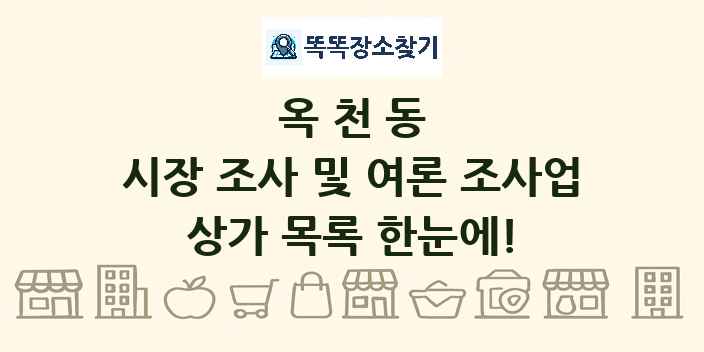 옥천동 시장 조사 및 여론 조사업 상가 목록 및 정보