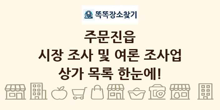 주문진읍 시장 조사 및 여론 조사업 상가 목록 및 정보