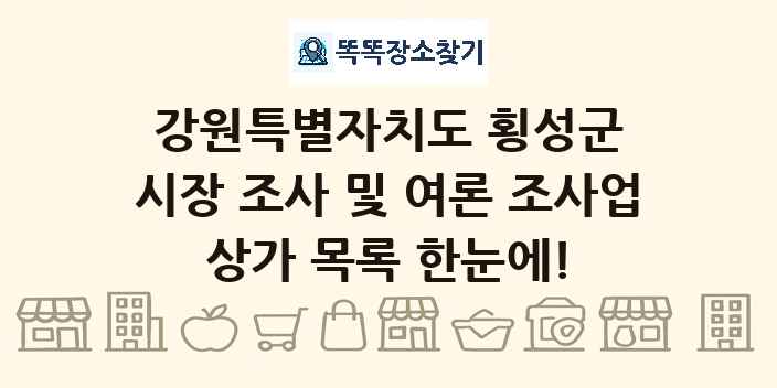 강원특별자치도 횡성군 시장 조사 및 여론 조사업 상가 목록 및 정보