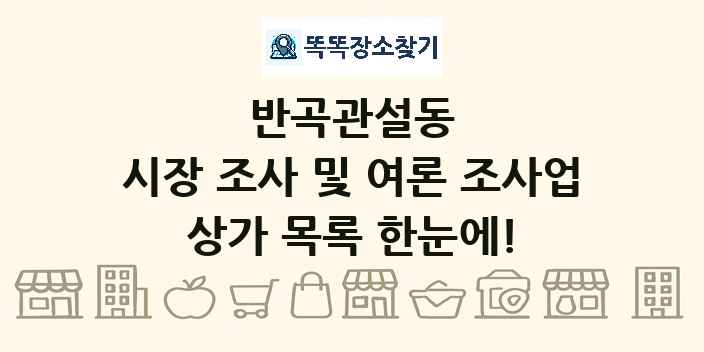 반곡관설동 시장 조사 및 여론 조사업 상가 목록 및 정보
