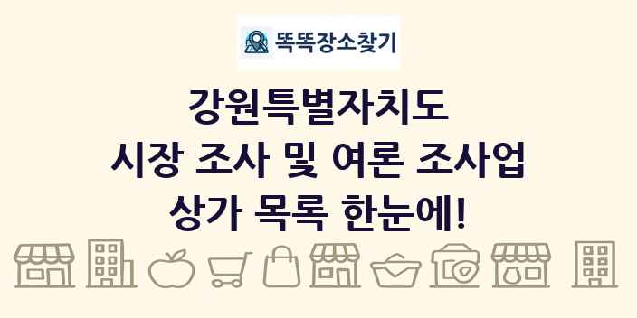강원특별자치도 시장 조사 및 여론 조사업 상가 목록 및 정보