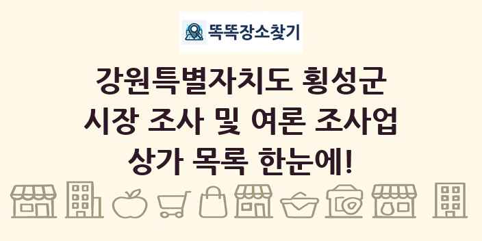 강원특별자치도 횡성군 시장 조사 및 여론 조사업 상가 목록 및 정보