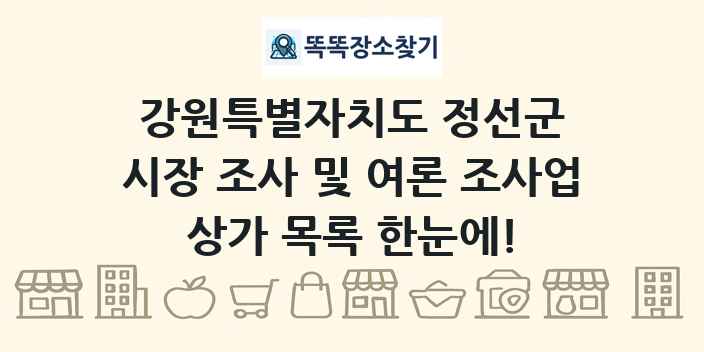 강원특별자치도 정선군 시장 조사 및 여론 조사업 상가 목록 및 정보