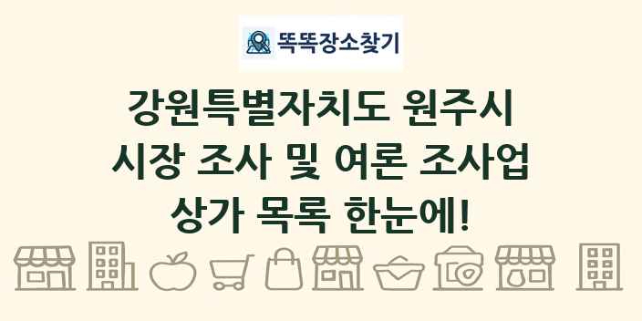강원특별자치도 원주시 시장 조사 및 여론 조사업 상가 목록 및 정보