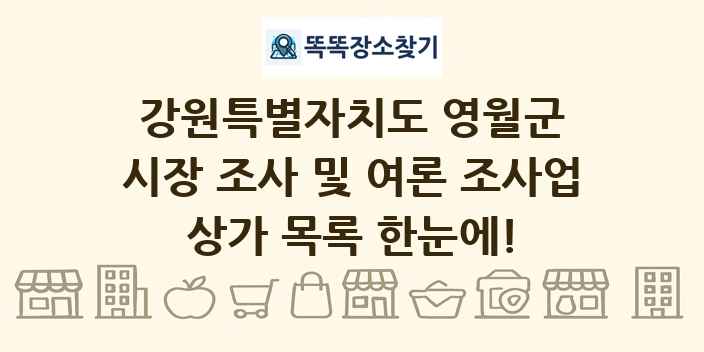 강원특별자치도 영월군 시장 조사 및 여론 조사업 상가 목록 및 정보