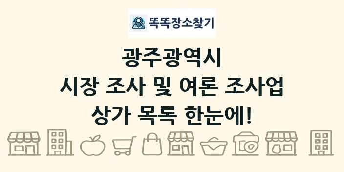광주광역시 시장 조사 및 여론 조사업 상가 목록 및 정보
