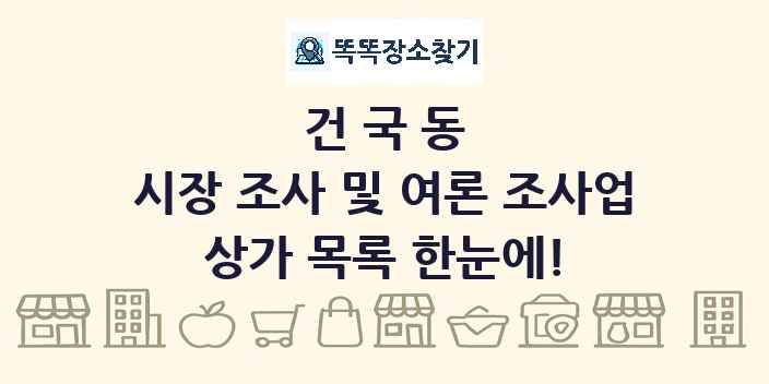 건국동 시장 조사 및 여론 조사업 상가 목록 및 정보