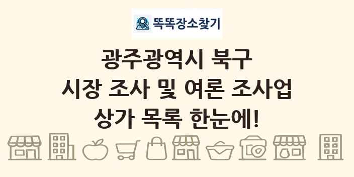 광주광역시 북구 시장 조사 및 여론 조사업 상가 목록 및 정보