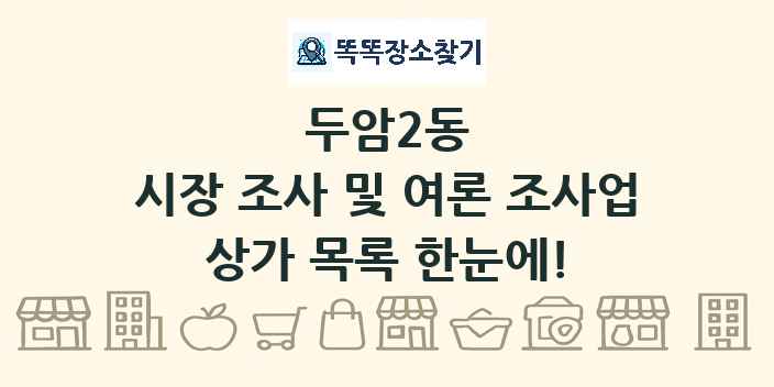 두암2동 시장 조사 및 여론 조사업 상가 목록 및 정보