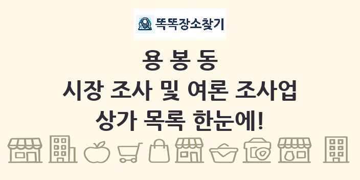 용봉동 시장 조사 및 여론 조사업 상가 목록 및 정보