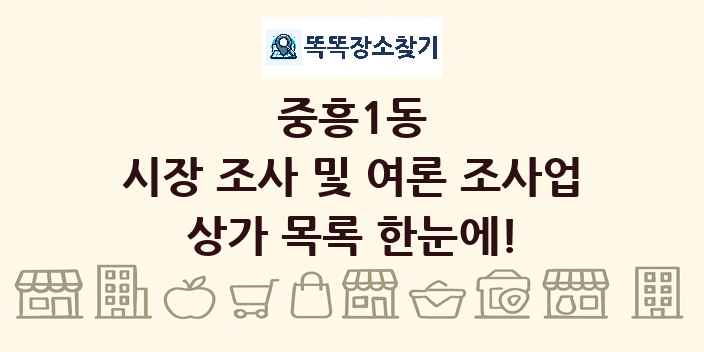 중흥1동 시장 조사 및 여론 조사업 상가 목록 및 정보