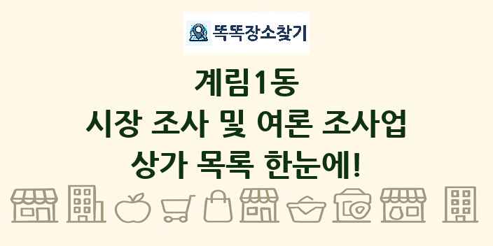 계림1동 시장 조사 및 여론 조사업 상가 목록 및 정보
