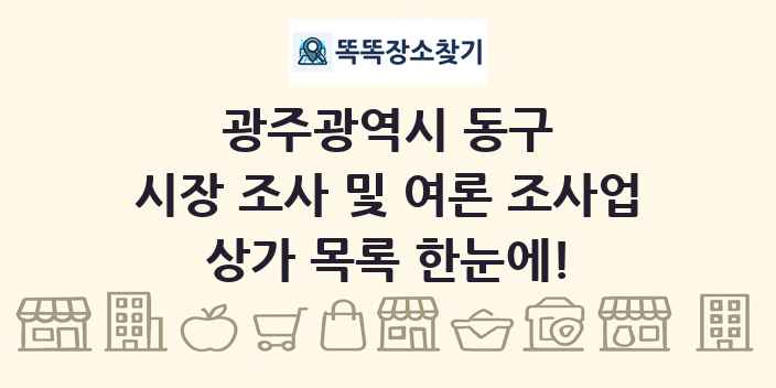 광주광역시 동구 시장 조사 및 여론 조사업 상가 목록 및 정보