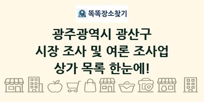 광주광역시 광산구 시장 조사 및 여론 조사업 상가 목록 및 정보
