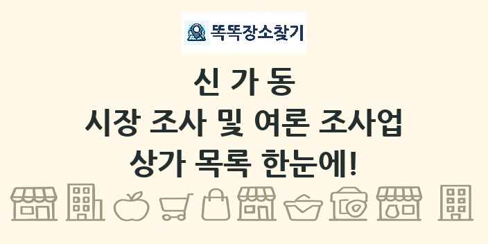 신가동 시장 조사 및 여론 조사업 상가 목록 및 정보
