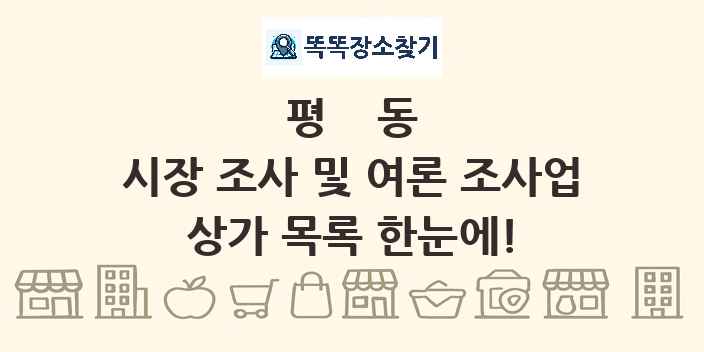 평동 시장 조사 및 여론 조사업 상가 목록 및 정보