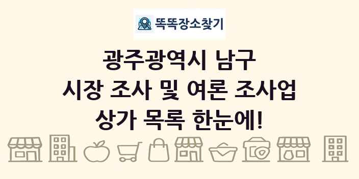 광주광역시 남구 시장 조사 및 여론 조사업 상가 목록 및 정보