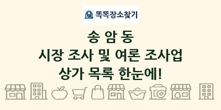 송암동 시장 조사 및 여론 조사업 상가 목록 및 정보