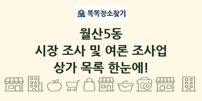 월산5동 시장 조사 및 여론 조사업 상가 목록 및 정보