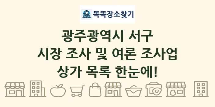 광주광역시 서구 시장 조사 및 여론 조사업 상가 목록 및 정보