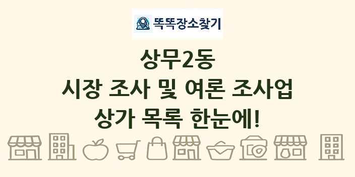 상무2동 시장 조사 및 여론 조사업 상가 목록 및 정보