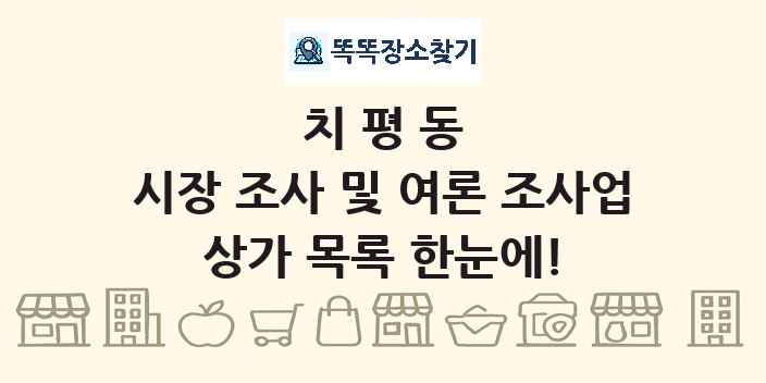 치평동 시장 조사 및 여론 조사업 상가 목록 및 정보