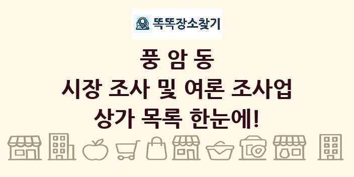 풍암동 시장 조사 및 여론 조사업 상가 목록 및 정보