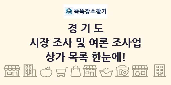 경기도 시장 조사 및 여론 조사업 상가 목록 및 정보