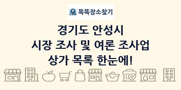경기도 안성시 시장 조사 및 여론 조사업 상가 목록 및 정보