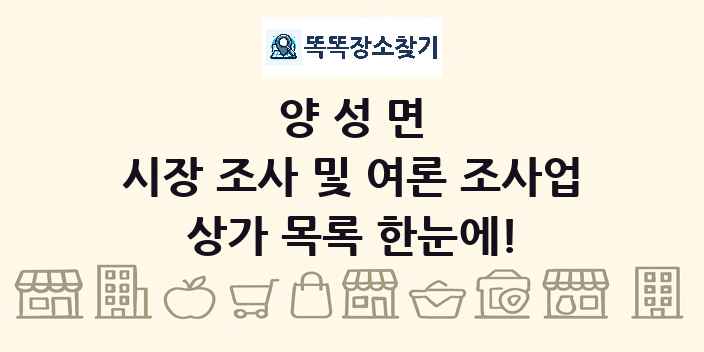 양성면 시장 조사 및 여론 조사업 상가 목록 및 정보