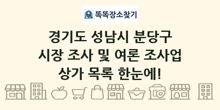 경기도 성남시 분당구 시장 조사 및 여론 조사업 상가 목록 및 정보