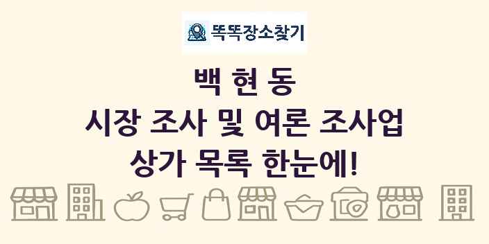 백현동 시장 조사 및 여론 조사업 상가 목록 및 정보